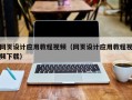高安网页设计应用教程视频（网页设计应用教程视频下载）
