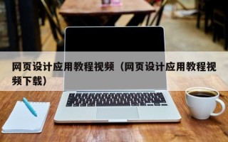 高安网页设计应用教程视频（网页设计应用教程视频下载）